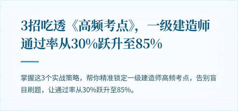 3招吃透《高频考点》,一级建造师通过率从30%跃升至85%