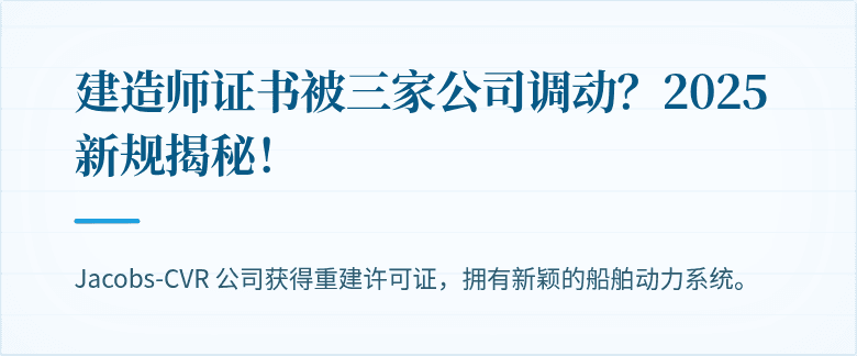 建造师证书被三家公司调动？2025新规揭秘！