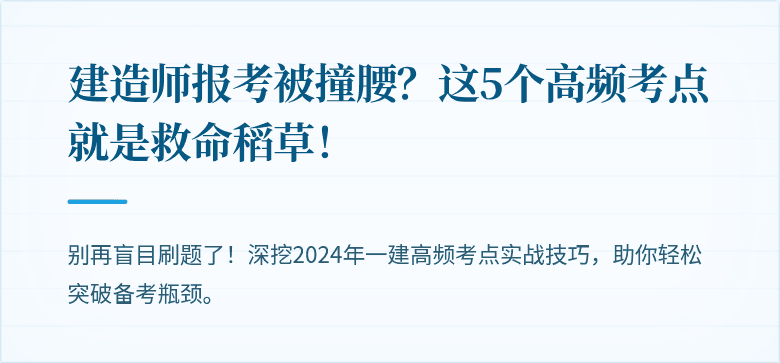 建造师报考被撞腰？这5个高频考点就是救命稻草！