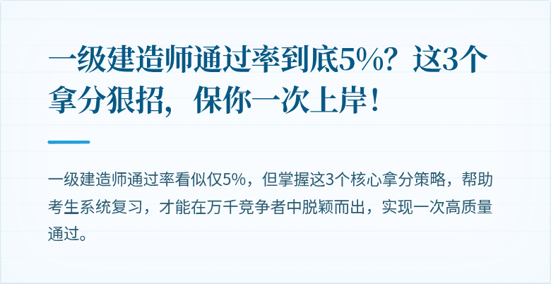 一级建造师通过率到底5%？这3个拿分狠招，保你一次上岸！