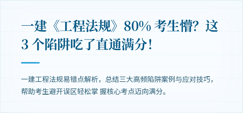 一建《工程法规》80% 考生懵？这3 个陷阱吃了直通满分！