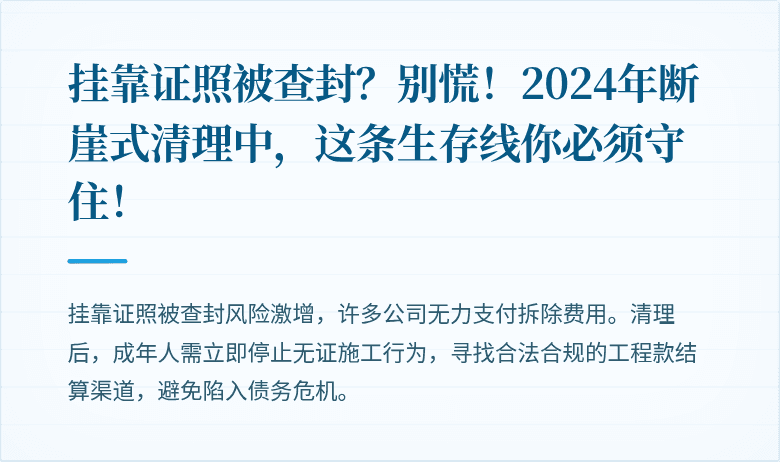 挂靠证照被查封？别慌！2024年断崖式清理中，这条生存线你必须守住！