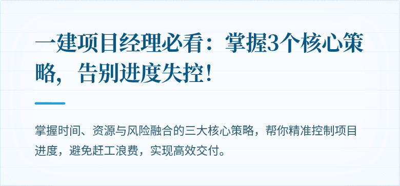 一建项目经理必看：掌握3个核心策略，告别进度失控！