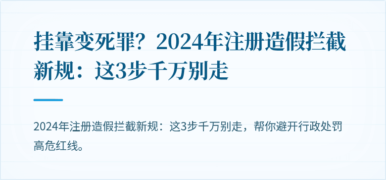 挂靠变死罪？2024年注册造假拦截新规：这3步千万别走