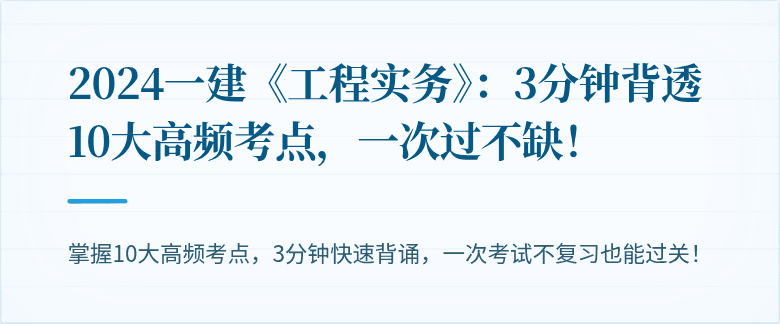 2024一建《工程实务》：3分钟背透10大高频考点，一次过不缺！