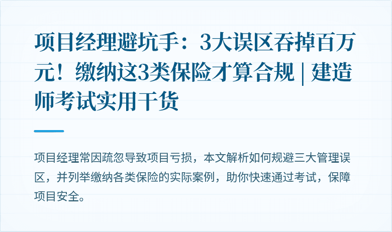 项目经理避坑手:3大误区吞掉百万元!缴纳这3类保险才算合规 | 建造师考试实用干货