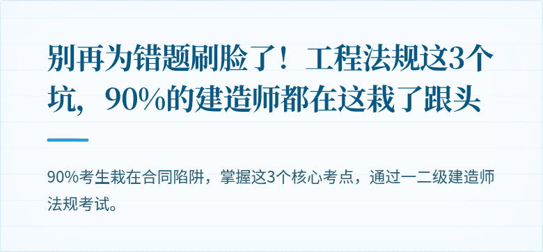 别再为错题刷脸了!工程法规这3个坑,90%的建造师都在这栽了跟头