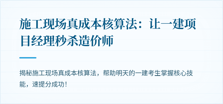 施工现场真成本核算法：让一建项目经理秒杀造价师
