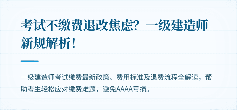 考试不缴费退改焦虑?一级建造师新规解析!