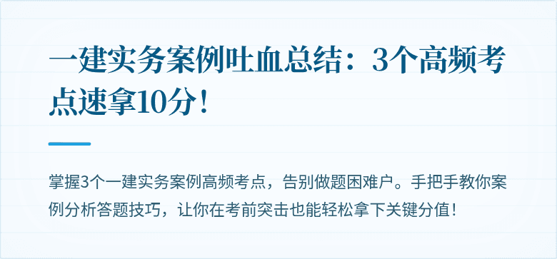 一建实务案例吐血总结:3个高频考点速拿10分!