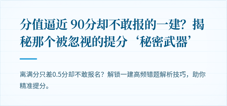 分值逼近 90分却不敢报的一建?揭秘那个被忽视的提分‘秘密武器’