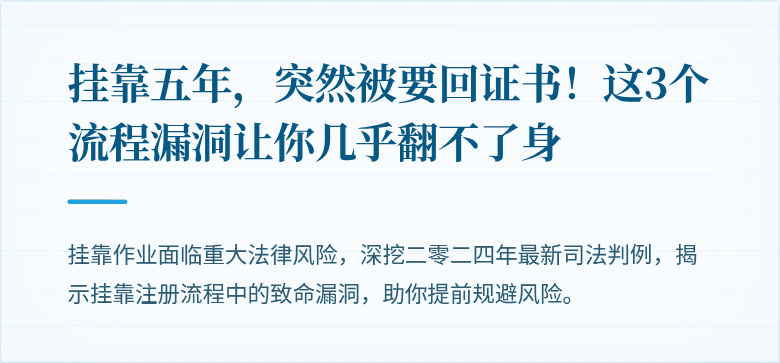 挂靠五年，突然被要回证书！这3个流程漏洞让你几乎翻不了身