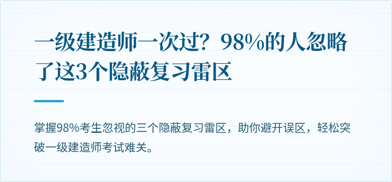 一级建造师一次过？98%的人忽略了这3个隐蔽复习雷区