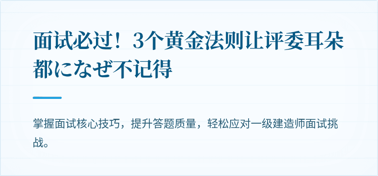 面试必过！3个黄金法则让评委耳朵都になぜ不记得