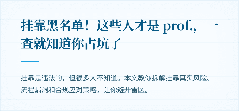 挂靠黑名单！这些人才是 prof.，一查就知道你占坑了