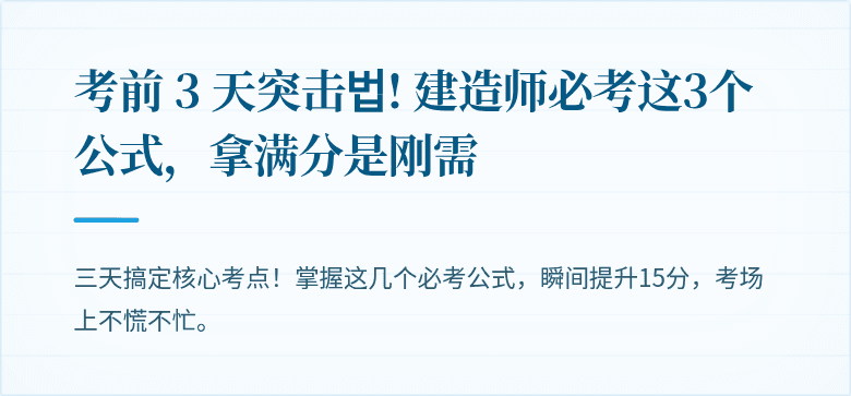 考前 3 天突击법! 建造师必考这3个公式，拿满分是刚需