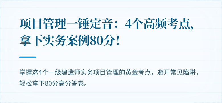 项目管理一锤定音：4个高频考点，拿下实务案例80分！