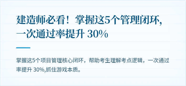 建造师必看!掌握这5个管理闭环,一次通过率提升 30%