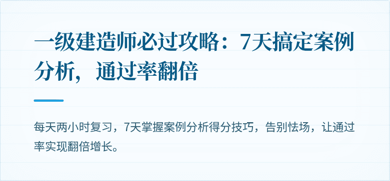 一级建造师必过攻略:7天搞定案例分析,通过率翻倍