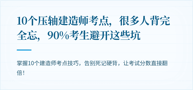 10个压轴建造师考点,很多人背完全忘,90%考生避开这些坑