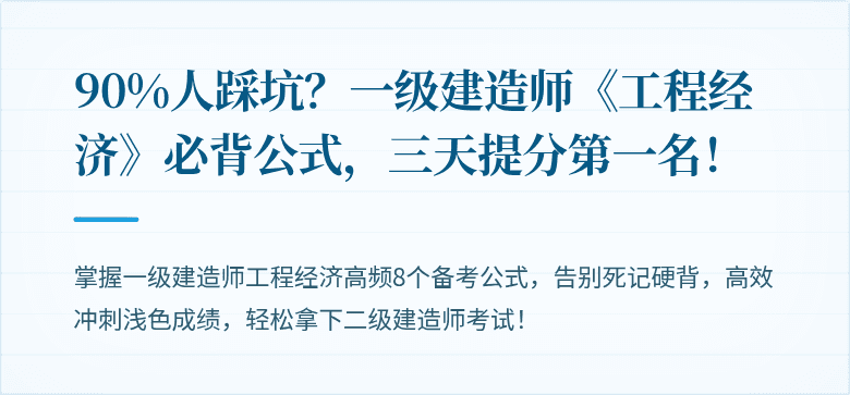 90%人踩坑?一级建造师《工程经济》必背公式,三天提分第一名!