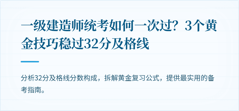 一级建造师统考如何一次过？3个黄金技巧稳过32分及格线
