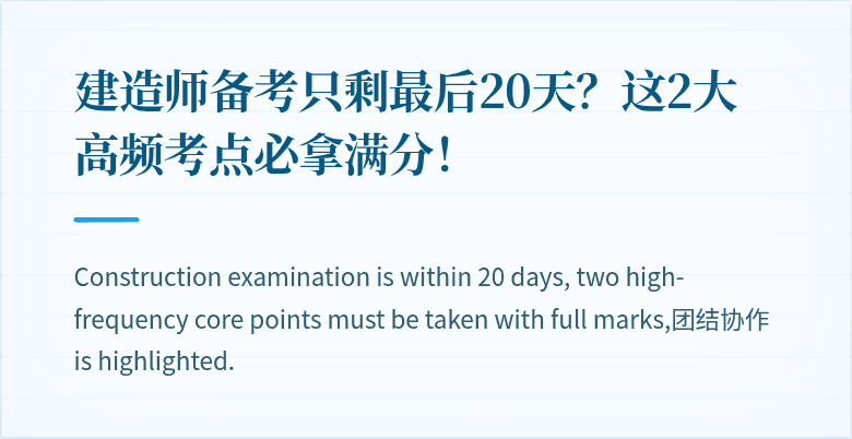 建造师备考只剩最后20天？这2大高频考点必拿满分！