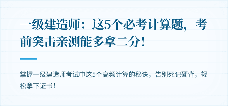 一级建造师：这5个必考计算题，考前突击亲测能多拿二分！