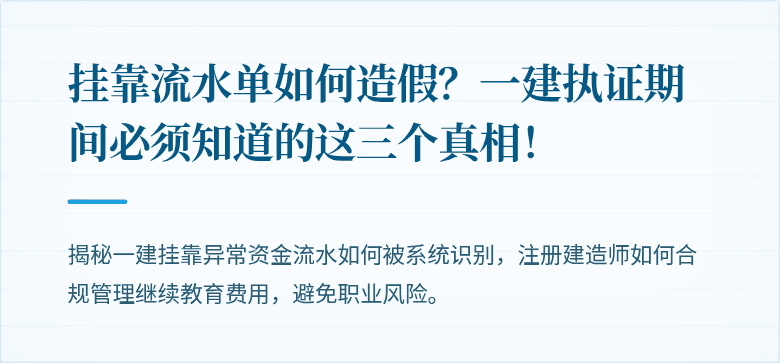 挂靠流水单如何造假？一建执证期间必须知道的这三个真相！