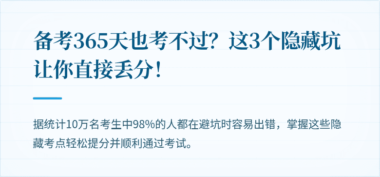 备考365天也考不过?这3个隐藏坑让你直接丢分!