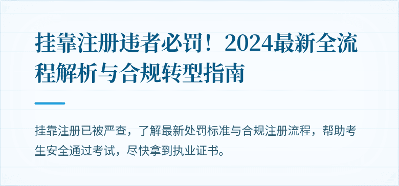 挂靠注册违者必罚!2024最新全流程解析与合规转型指南