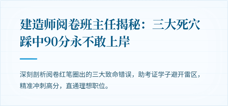 建造师阅卷班主任揭秘：三大死穴踩中90分永不敢上岸