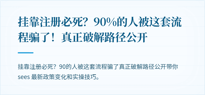 挂靠注册必死？90%的人被这套流程骗了！真正破解路径公开