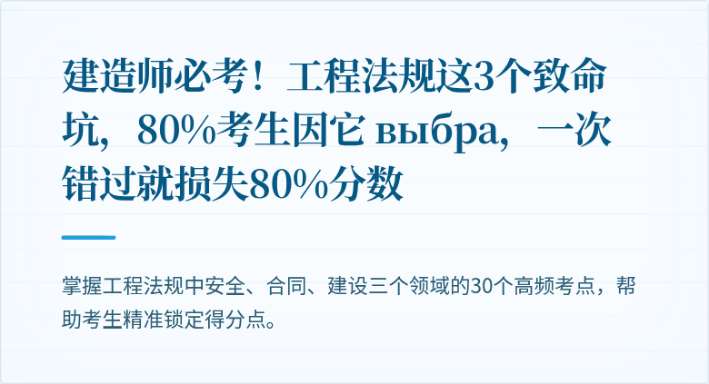 建造师必考!工程法规这3个致命坑,80%考生因它 выбра,一次错过就损失80%分数