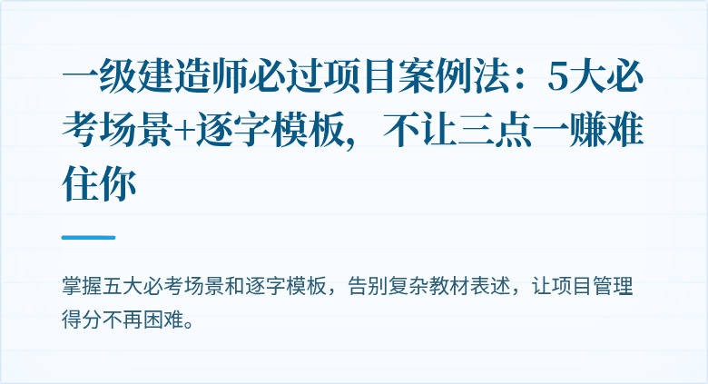 一级建造师必过项目案例法：5大必考场景+逐字模板，不让三点一赚难住你