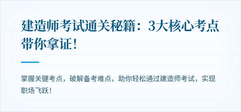 建造师考试通关秘籍：3大核心考点带你拿证！