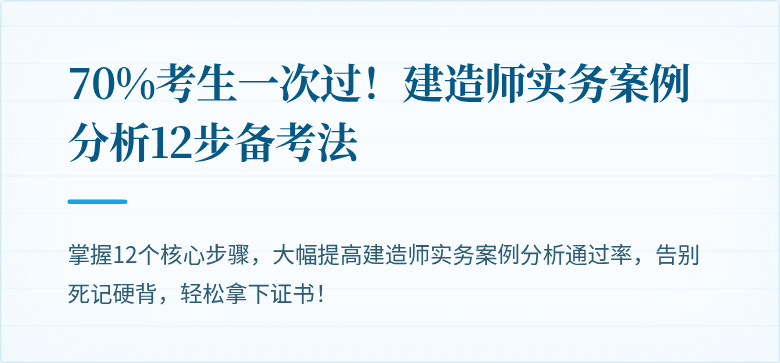 70%考生一次过！建造师实务案例分析12步备考法