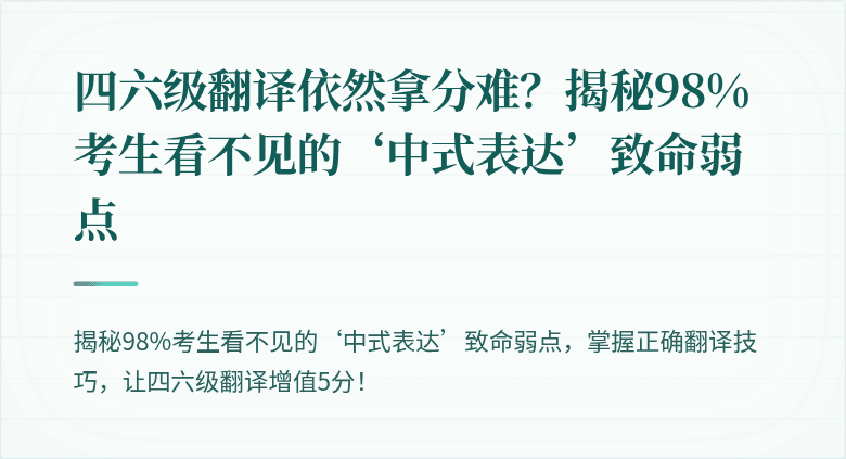 四六级翻译依然拿分难？揭秘98%考生看不见的‘中式表达’致命弱点