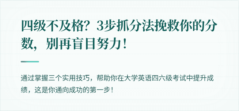 四级不及格？3步抓分法挽救你的分数，别再盲目努力！