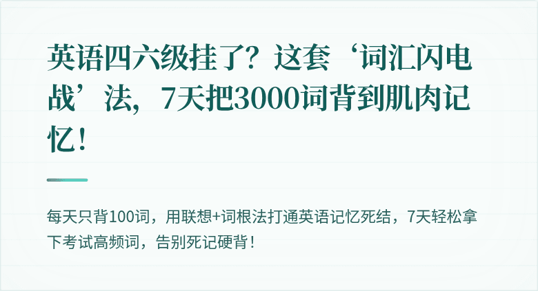 英语四六级挂了？这套‘词汇闪电战’法，7天把3000词背到肌肉记忆！