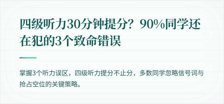 四级听力30分钟提分？90%同学还在犯的3个致命错误