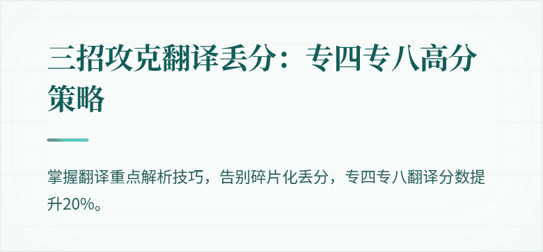 三招攻克翻译丢分：专四专八高分策略