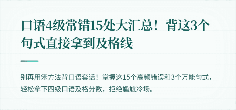 口语4级常错15处大汇总！背这3个句式直接拿到及格线