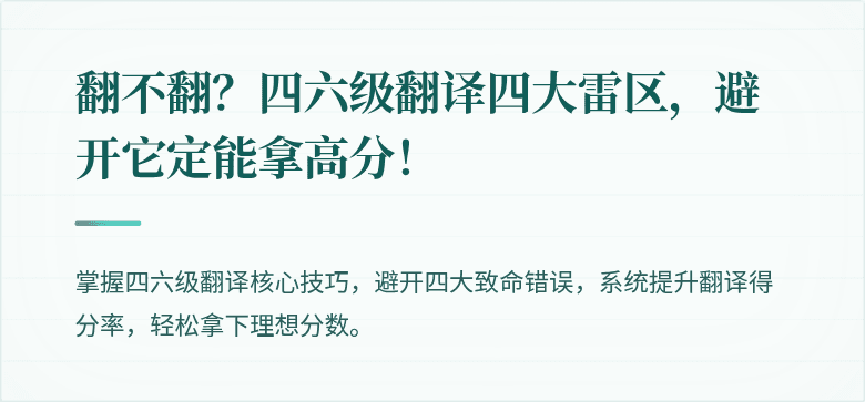 翻不翻？四六级翻译四大雷区，避开它定能拿高分！