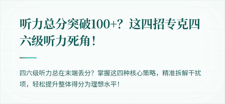 听力总分突破100+？这四招专克四六级听力死角！