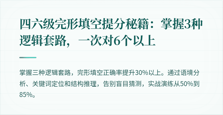 四六级完形填空提分秘籍：掌握3种逻辑套路，一次对6个以上