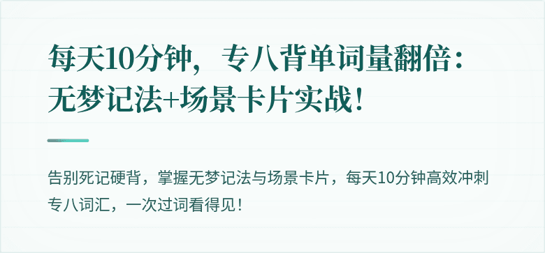 每天10分钟，专八背单词量翻倍：无梦记法+场景卡片实战！