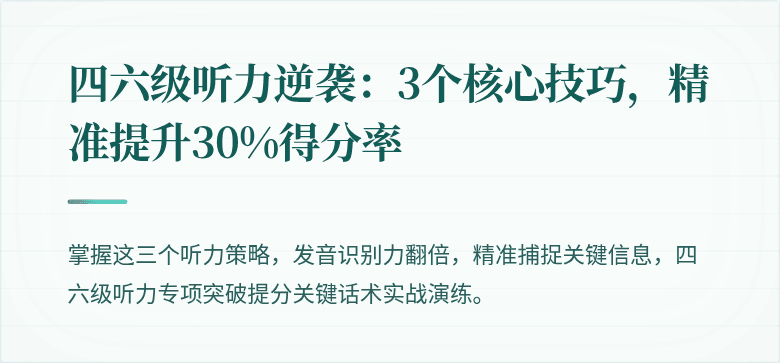 四六级听力逆袭：3个核心技巧，精准提升30%得分率