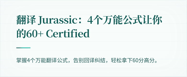 翻译 Jurassic：4个万能公式让你的60+ Certified