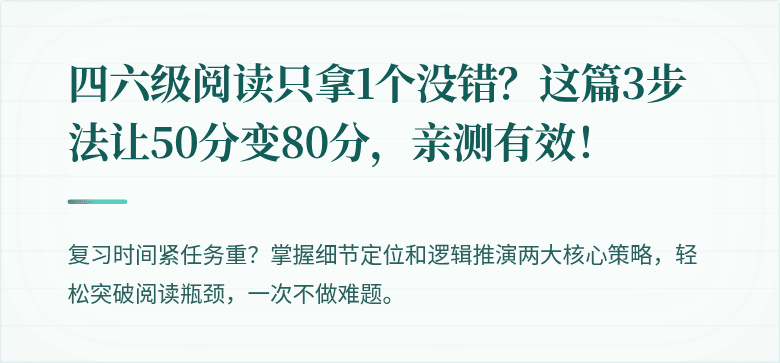 四六级阅读只拿1个没错？这篇3步法让50分变80分，亲测有效！